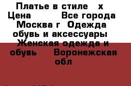 Платье в стиле 20х › Цена ­ 500 - Все города, Москва г. Одежда, обувь и аксессуары » Женская одежда и обувь   . Воронежская обл.